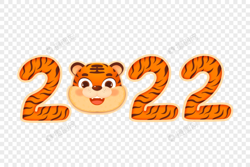 虎年2022字体图片
