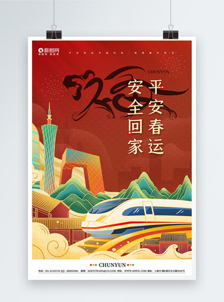 高铁广告牌国潮中国风平安春运海报模板