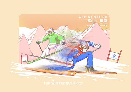 双板滑雪冬季运动会比赛项目高山滑雪插画