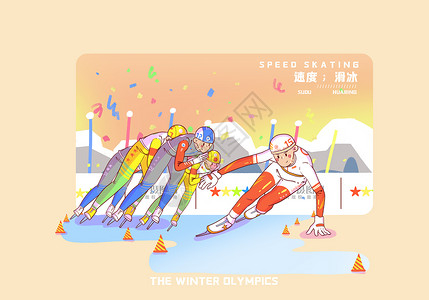 溜冰冬季运动会比赛项目速度滑冰插画