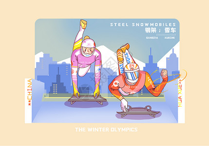 卡通奥运会冬季运动会比赛项目钢架雪车插画