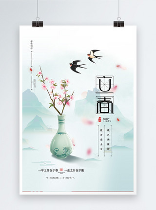 中国风立春海报中国风大气山水立春节气海报模板