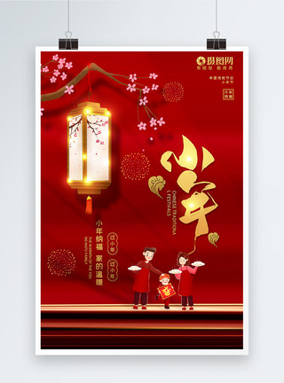 小年回家传统节日海报红色氛围感小年海报模板