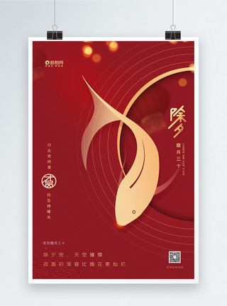 喜庆中国年海报喜庆除夕大年三十年年有鱼传统节日海报模板