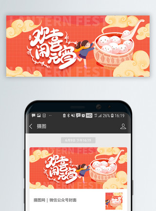 冬至南方吃汤圆元宵节快乐微信公众号封面模板