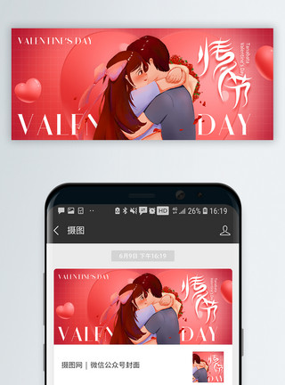情侣甜蜜互动情人节微信公众号封面模板