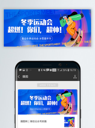 北京冬运会北京冬季运动会微信公众号封面模板