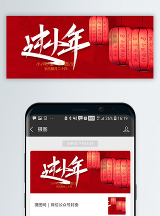 虎年书法红色喜庆过小年微信公众号封面模板