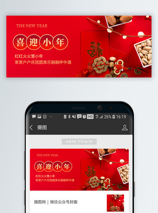 喜庆宣传红色喜庆过小年微信公众号封面模板