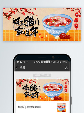 芝麻粥传统节日腊八节微信公众号封面模板