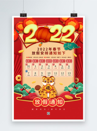 通知模板喜庆2022虎年春节放假通知海报模板