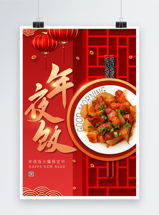 春节阖家团圆喜庆年夜饭海报模板
