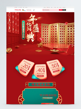 红色喜庆年货节首页红色年货盛典喜庆电商首页模板