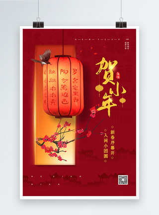 南方天际线红色传统节日贺小年宣传海报模板