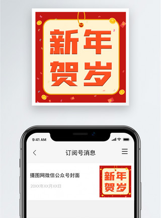 虎年微信新年贺岁公众号小图模板