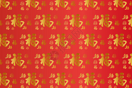 红色新年底纹背景红金福字背景设计图片