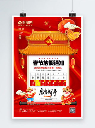 喜庆节假日红色喜庆国潮风2022虎年春节放假通知海报模板