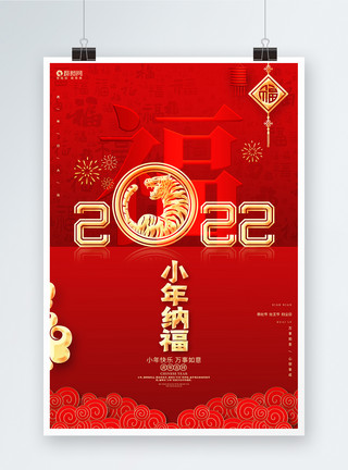 中国风的虎年中国风喜庆小年纳福2022虎年小年海报模板