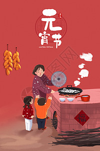 春节日中国元宵节煮汤圆的母亲与儿女插画