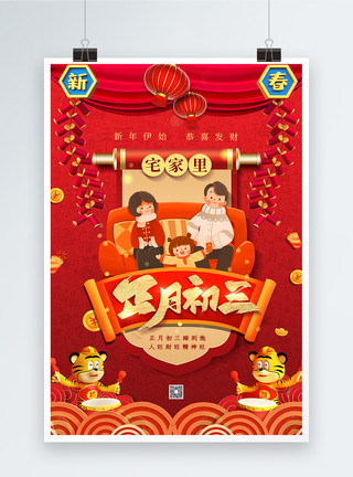 家里玩红色喜庆正月初三海报模板
