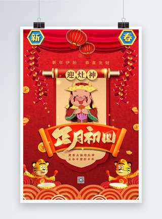 虎年春节谨贺新年红色喜庆正月初四海报模板