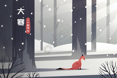 传统节气大寒冬季季节扁平插画背景图片