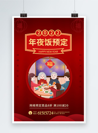 虎年促销海报喜庆年夜饭特惠订购促销海报模板