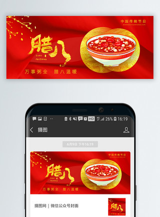 中国传统红金腊八节公众号封面配图模板