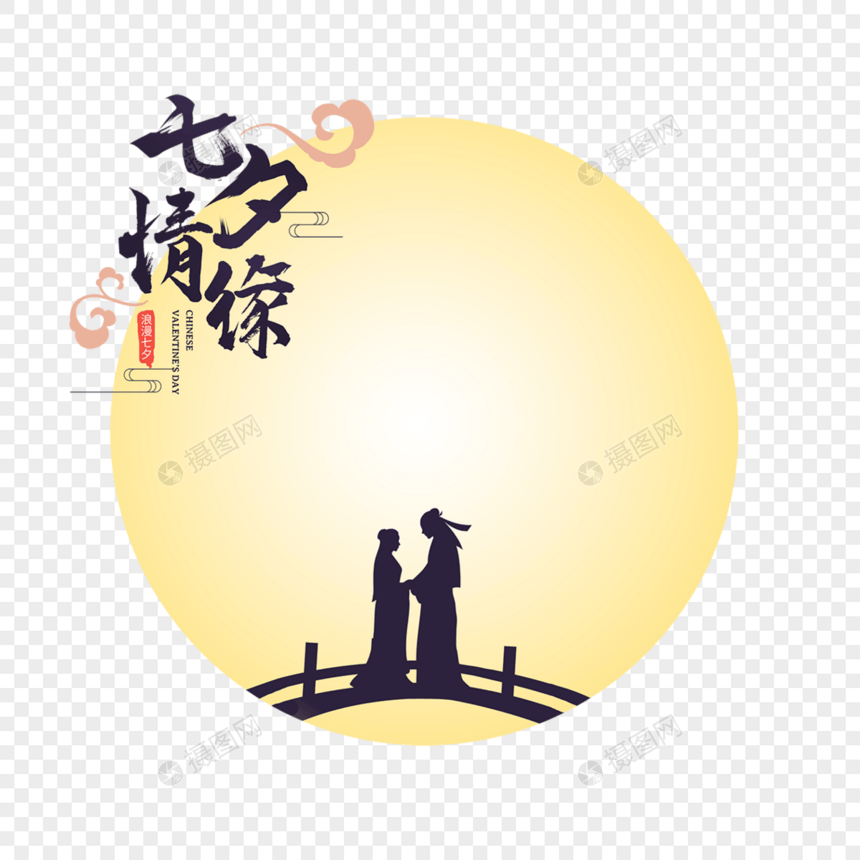 月亮前拱桥相会情侣花卉光效七夕情缘图片