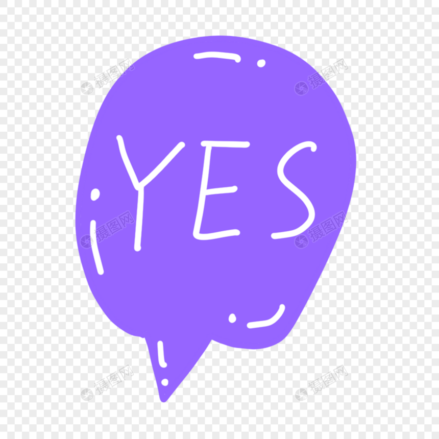 紫色yes聊天气泡文本框图片
