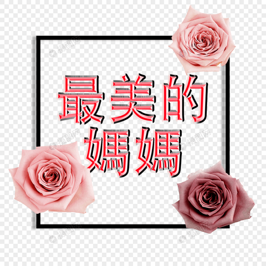 简约繁中母亲节边框图片