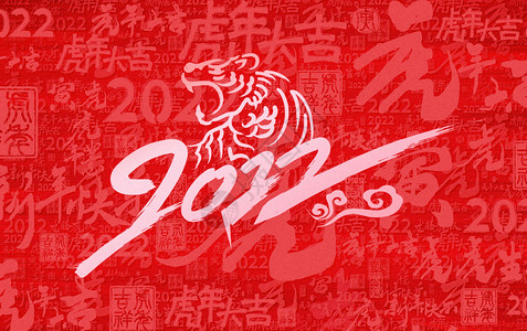 2022红色虎年底纹背景图片