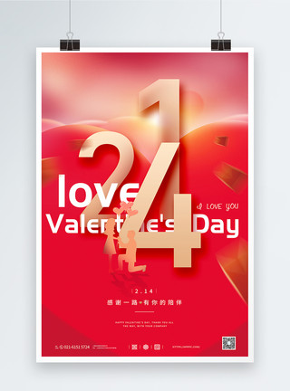 气球情人节214浪漫情人节海报模板