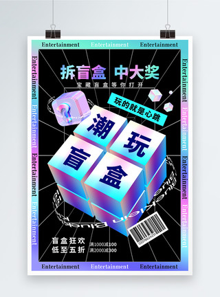 创意礼物盒酸性风创意时尚大气潮玩盲盒海报模板