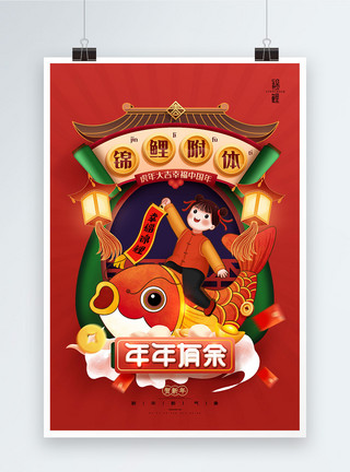 里锦锦锂附体年年有余新年春节插画海报模板