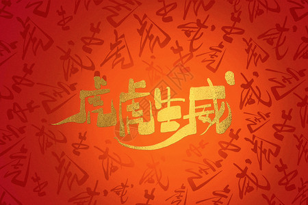 虎年春节虎虎生威虎虎生威文字背景设计图片