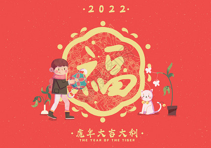 2022虎年福字送绣球卡通扁平插画背景图片