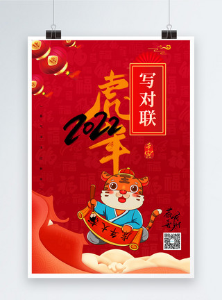 写对联兔子虎年春节年俗系列海报写对联模板