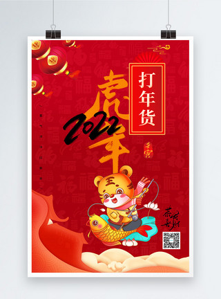 年货大集虎年春节年俗系列海报打年货模板
