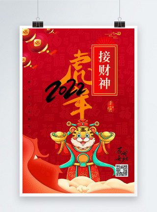 灯笼对联虎年春节年俗系列海报接财神模板