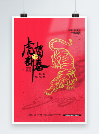 虎年春节中国风虎贺新春红色简洁创意海报设计模板