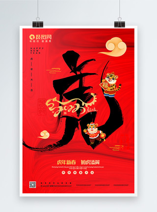 手写体素材红黑大气虎年春节海报模板