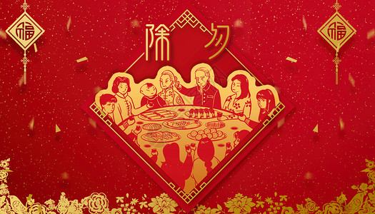 中国年中国节海报除夕团圆饭设计图片