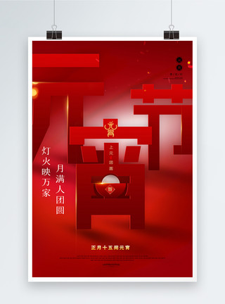 一个人吃红色喜庆元宵节闹元宵人团圆创意海报模板