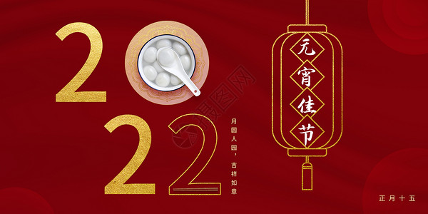 虎年生肖祝福海报模板2022元宵佳节设计图片