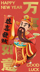 春节财神爷贺新年恭喜发财红包竖图插画高清图片