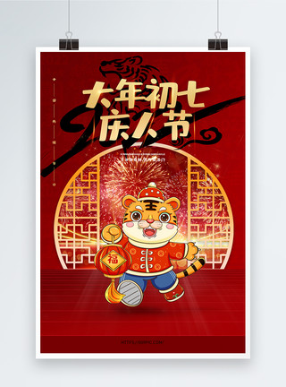 迎新春庆虎年2022虎年大年初七新年习俗海报模板