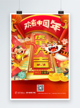 张嘴老虎2022欢喜中国年老虎春节贺图海报模板