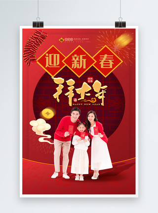 2022春节一家人拜年海报模板