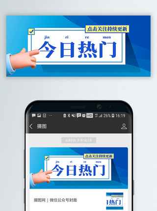 热门消息今日热门通用互联网引流公众号封面配图模板